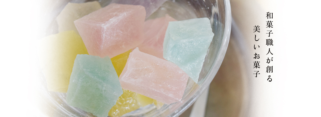 和菓子職人が創る 美しく自然の味