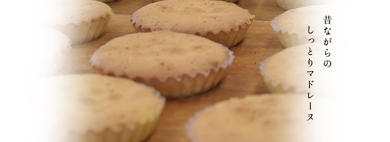 昔ながらのしっとりマドレーヌ