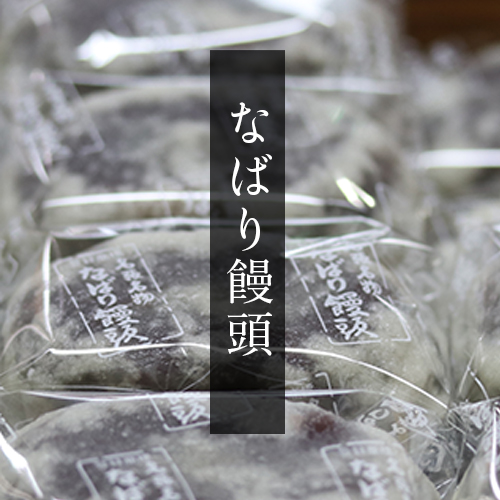 なばり饅頭