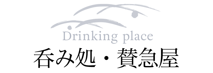 呑み処 賛急屋