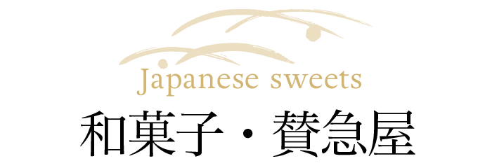 和菓子 賛急屋